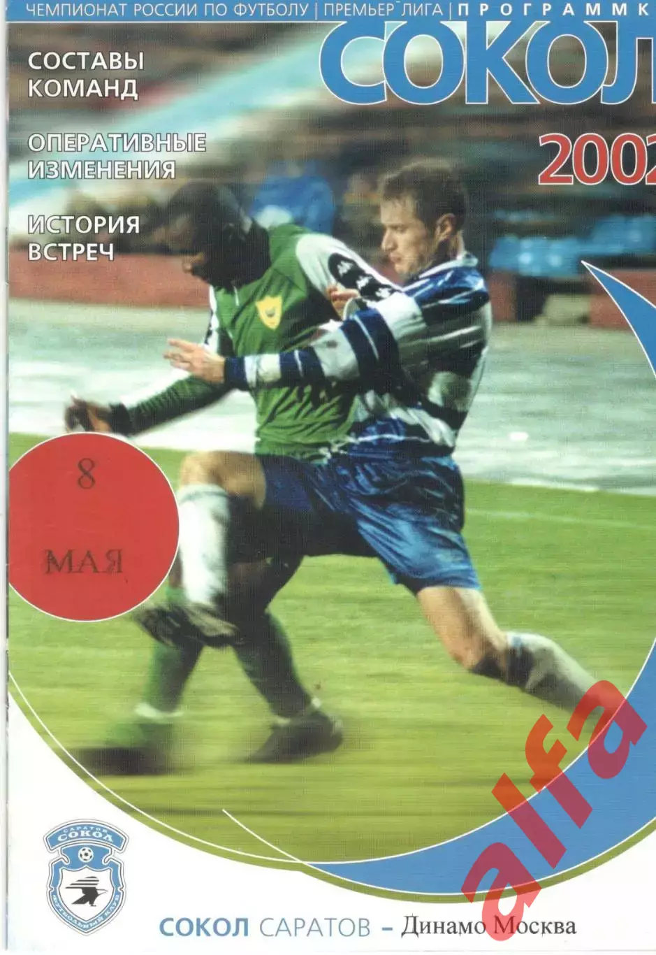 Сокол Саратов - Динамо Москва 08.05.2002