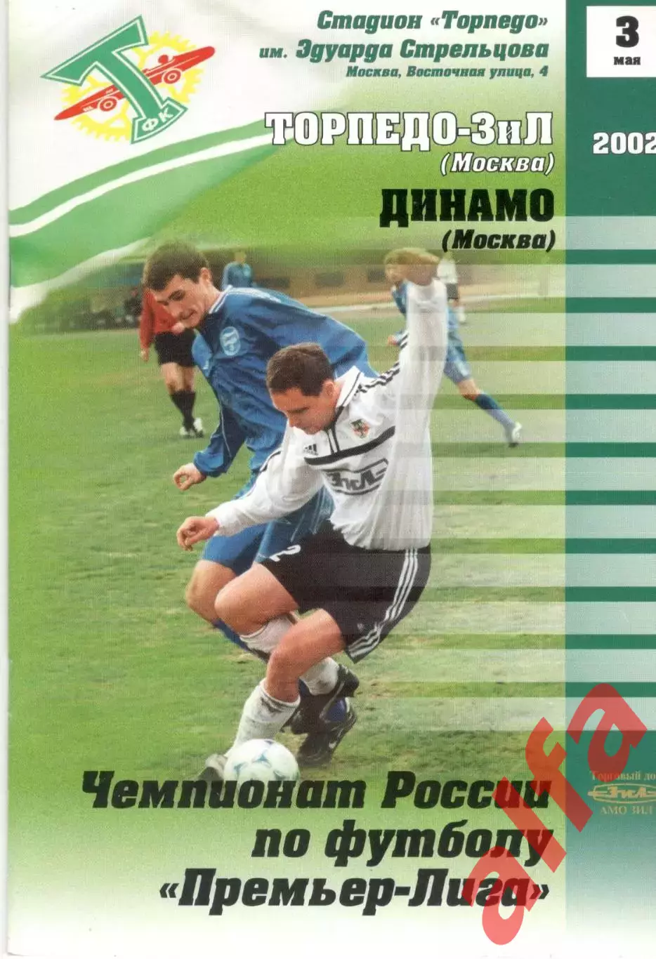 Торпедо-ЗИЛ Москва- Динамо Москва 03.05.2002