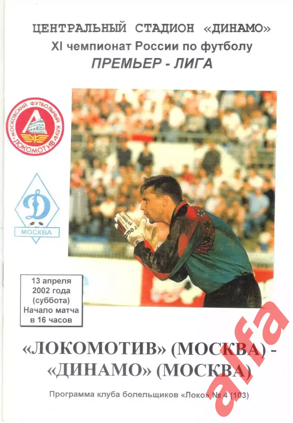 Локомотив Москва- Динамо Москва 13.04.2002. КБ Локомотива