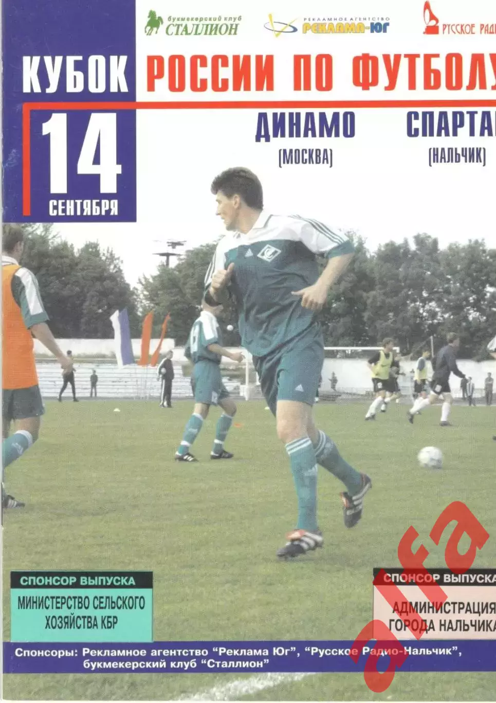 Спартак Нальчик - Динамо Москва 14.09.2002. Кубок России