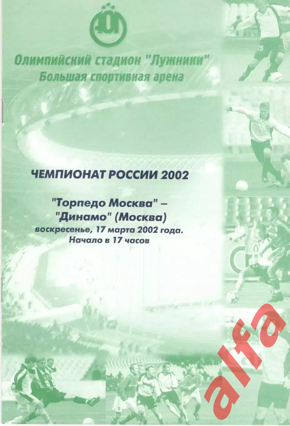 Торпедо Москва - Динамо Москва 17.03.2002