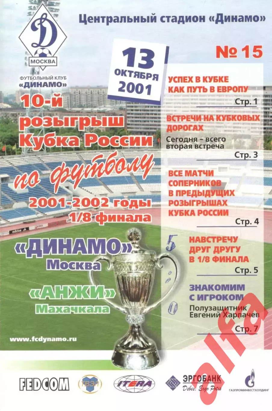 Динамо Москва - Анжи Махачкала 13.10.2001. Кубок России