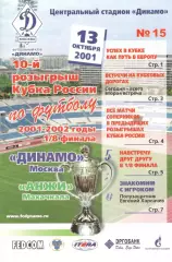 Динамо Москва - Анжи Махачкала 13.10.2001. Кубок России