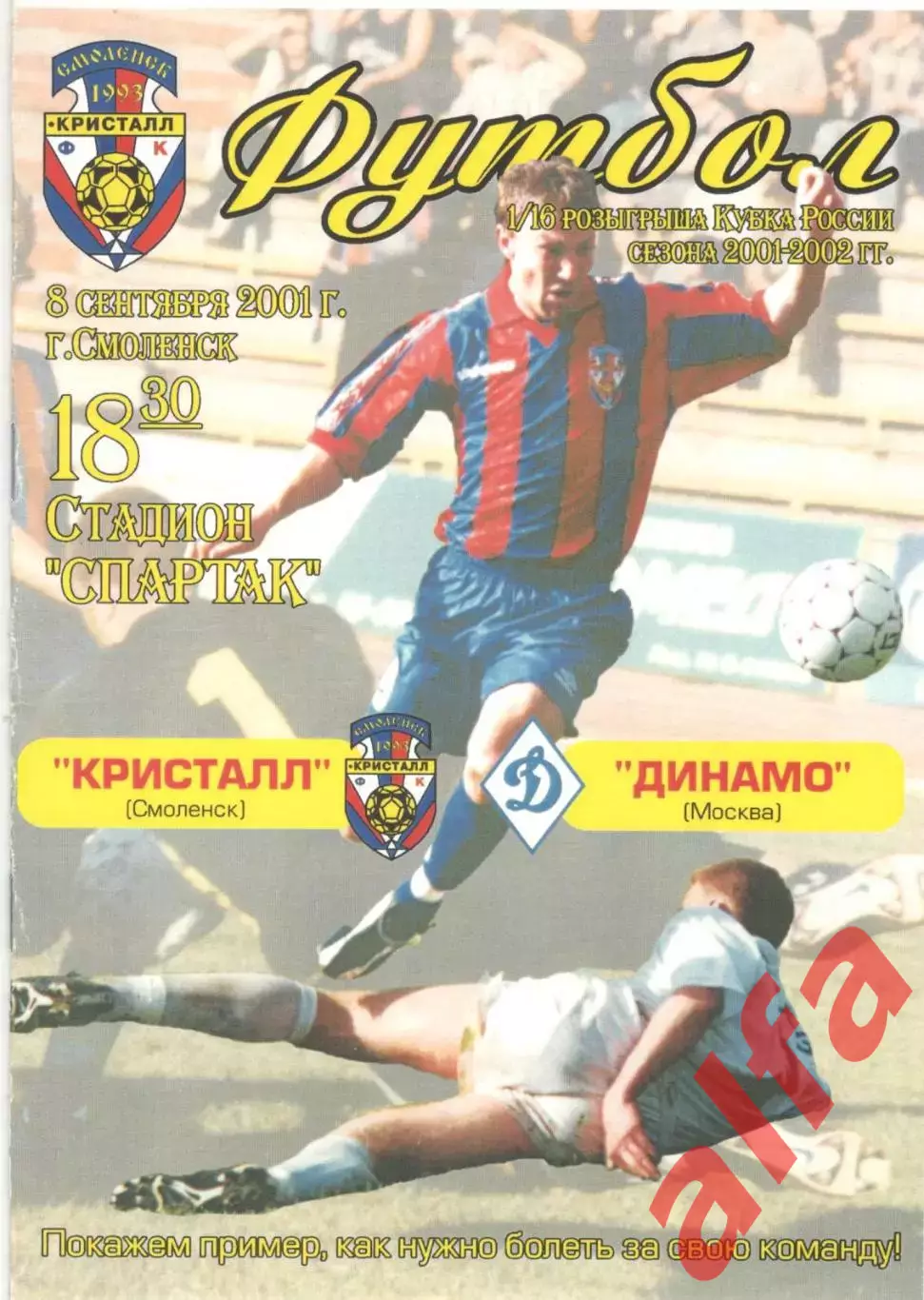 Кристалл Смоленск - Динамо Москва 08.09.2001 Кубок России