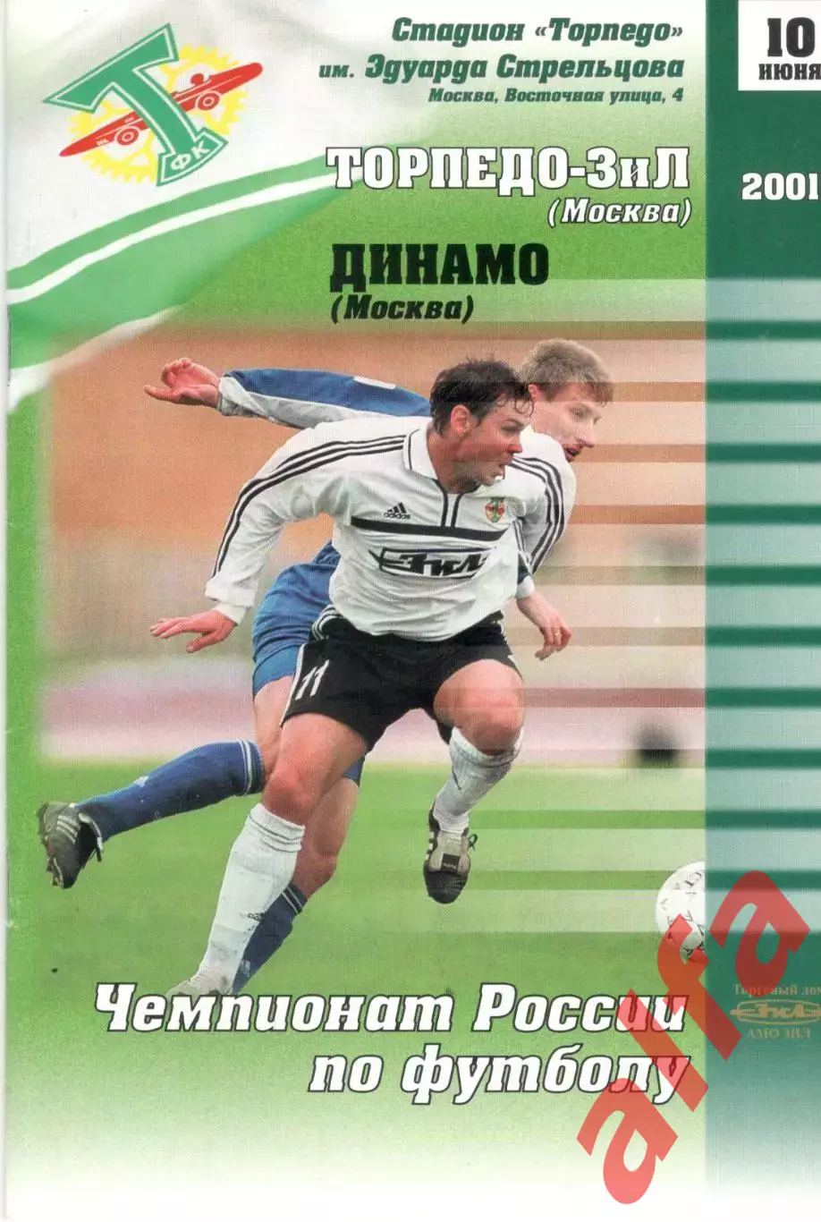 Торпедо-ЗИЛ Москва - Динамо Москва 10.06.2001