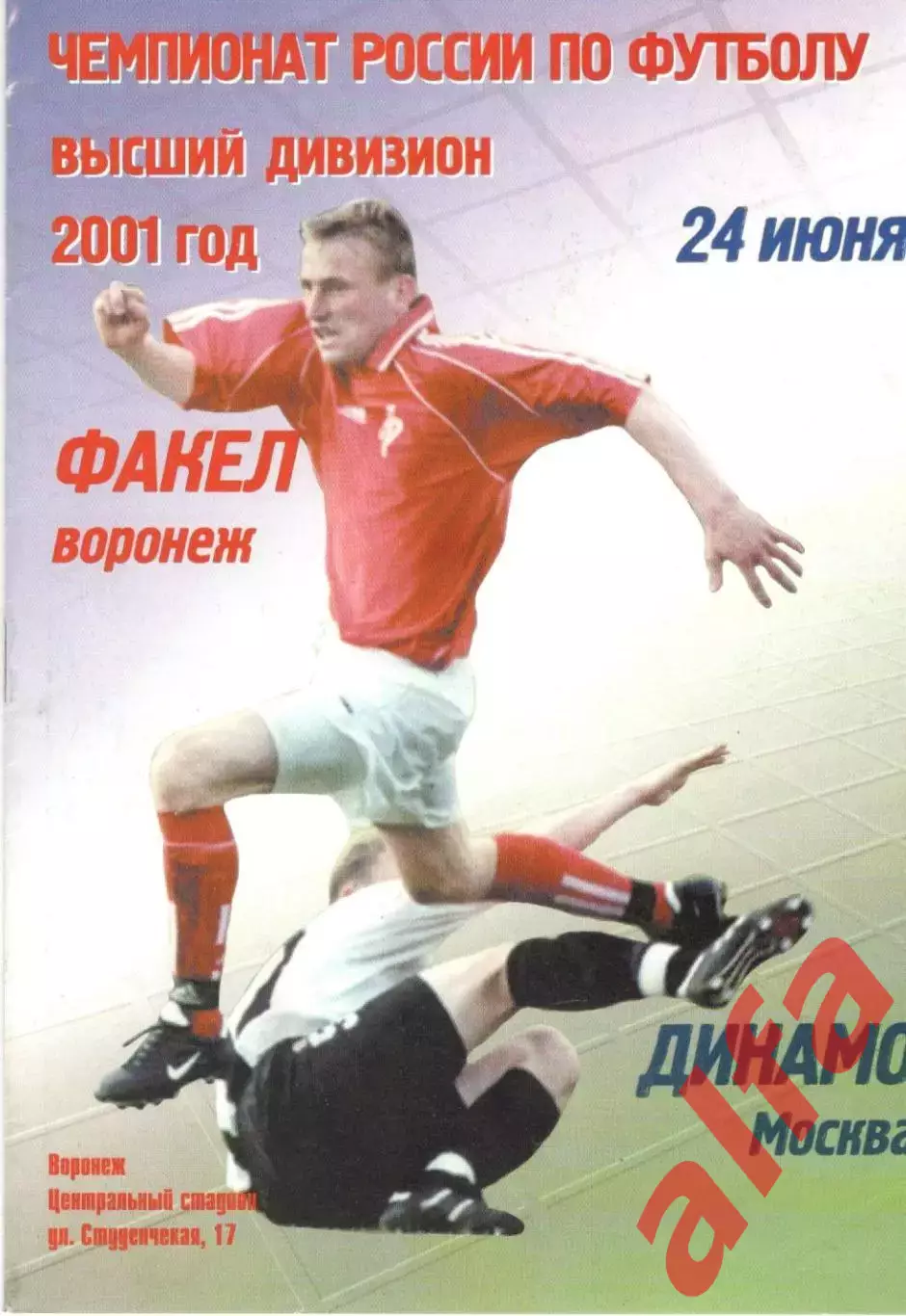 Факел Воронеж - Динамо Москва 24.06.2001