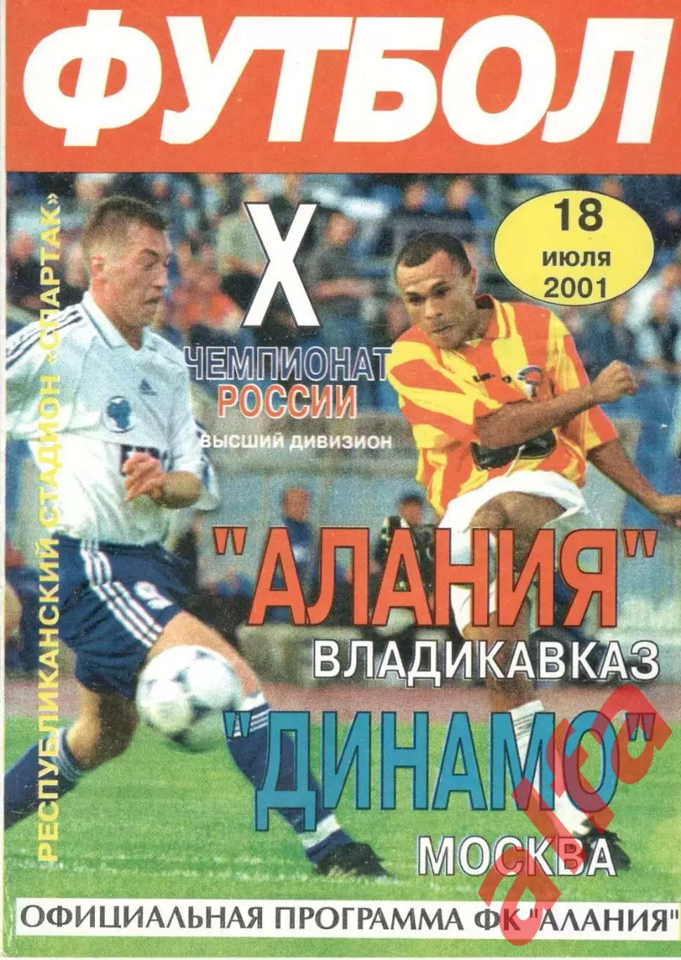 Алания Владикавказ - Динамо Москва 18.07.2001
