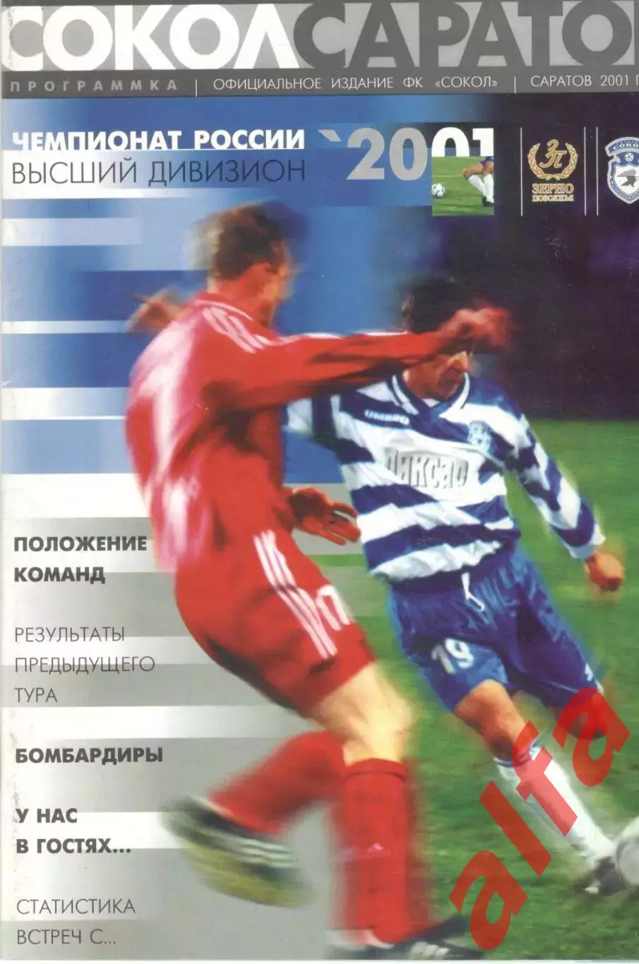Сокол Саратов - Динамо Москва 2001