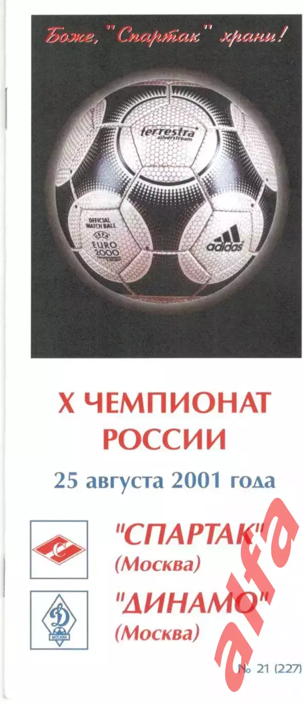 Спартак Москва - Динамо Москва 25.08.2001. КБ Спартака