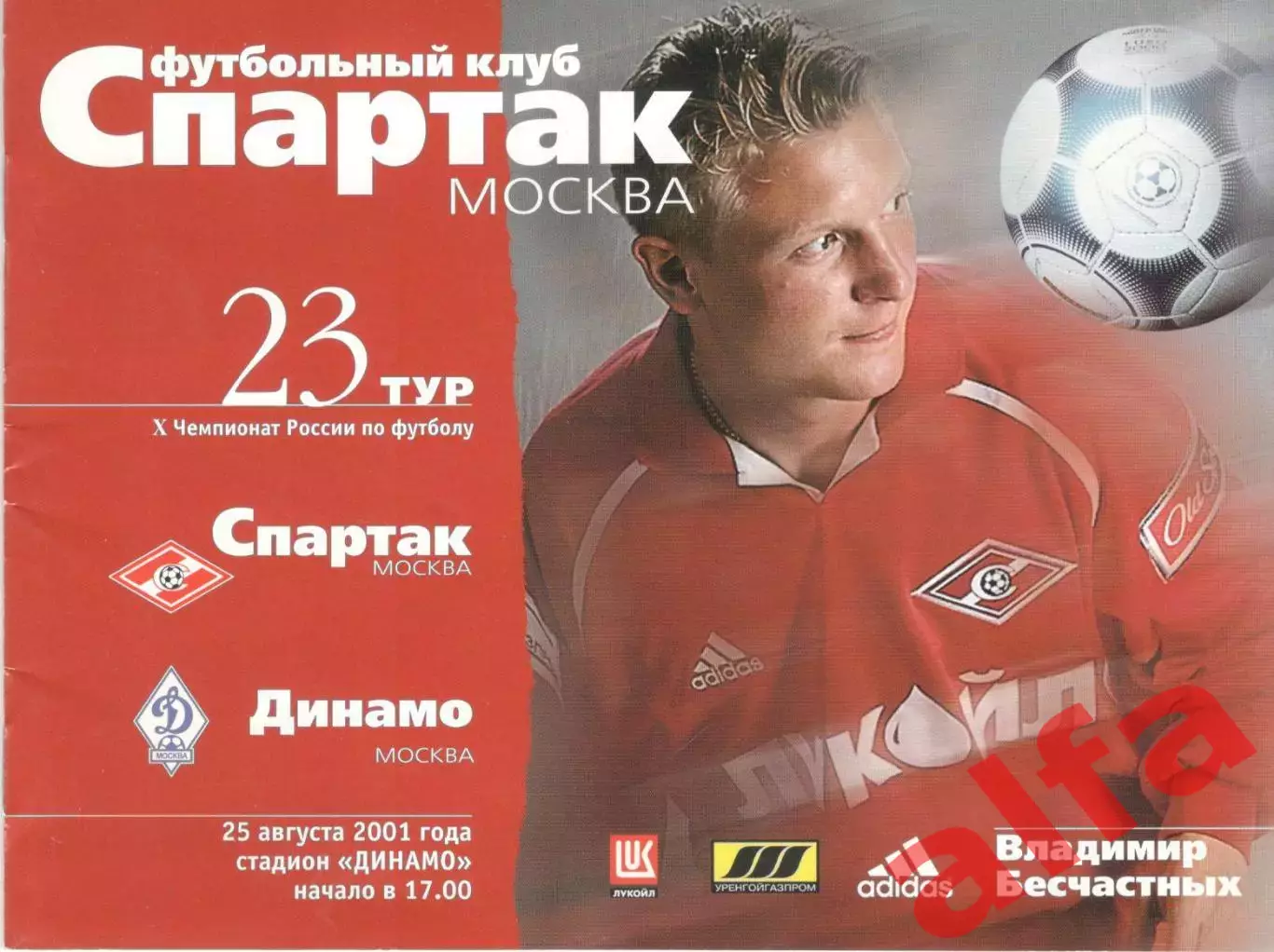 Спартак Москва - Динамо Москва 25.08.2001.