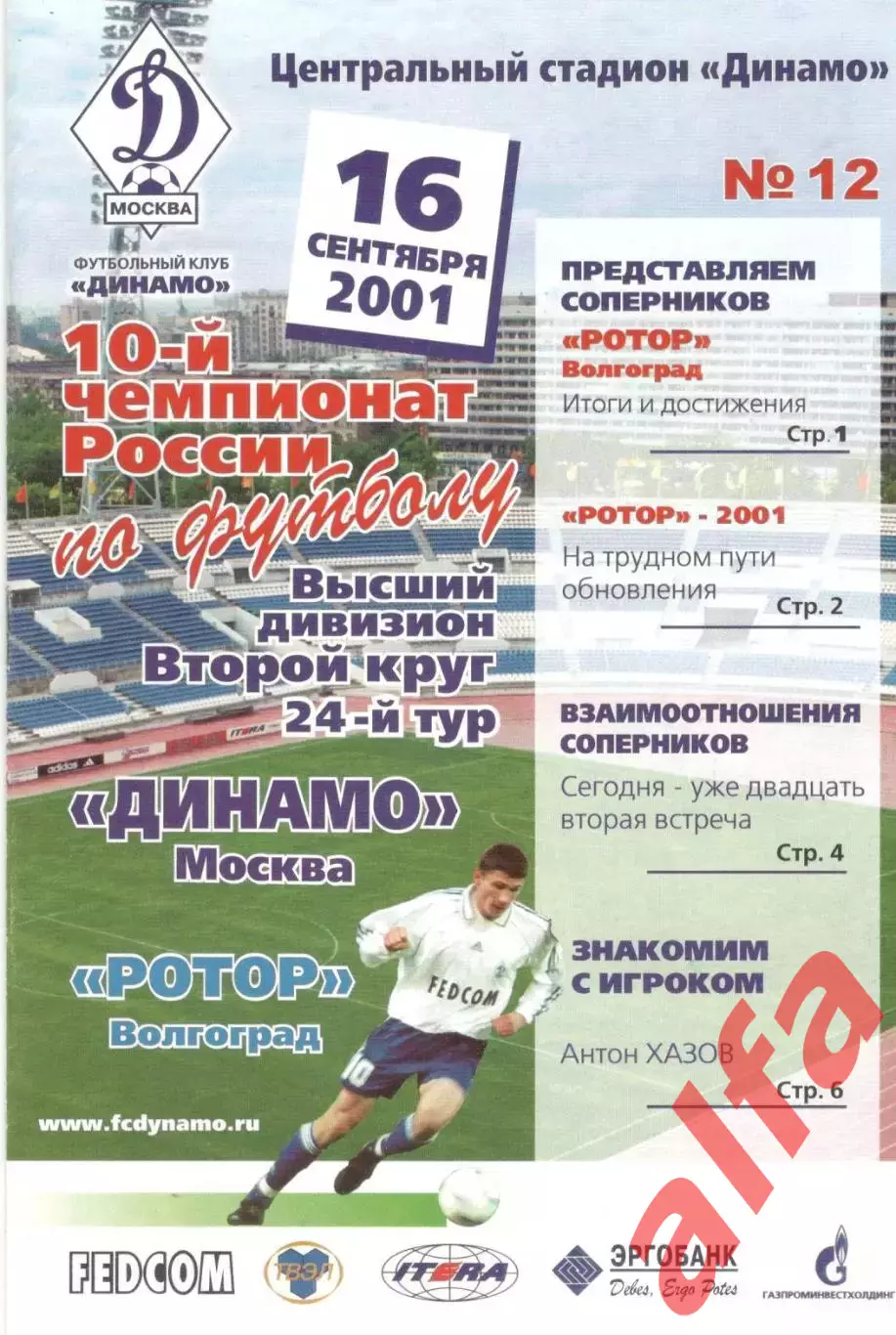 Динамо Москва - Ротор Волгоград 16.09.2001.