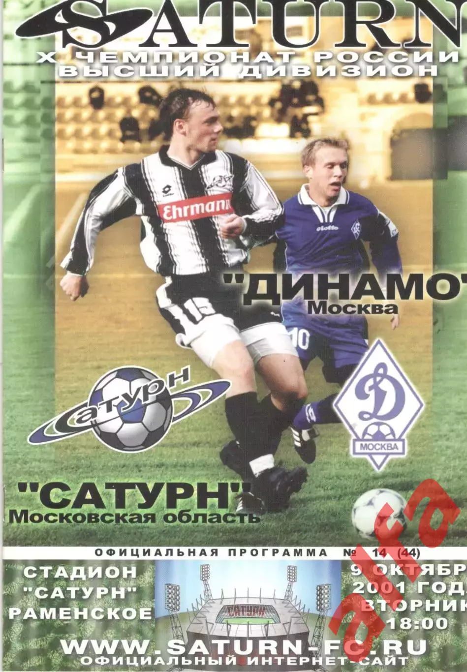 Сатурн Раменское - Динамо Москва 09.10.2001.