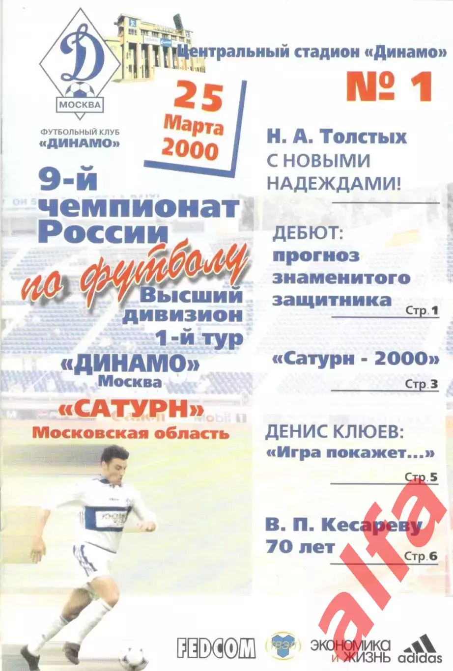 Динамо Москва - Сатурн Раменское 25.03.2000