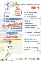 Динамо Москва - Сатурн Раменское 25.03.2000