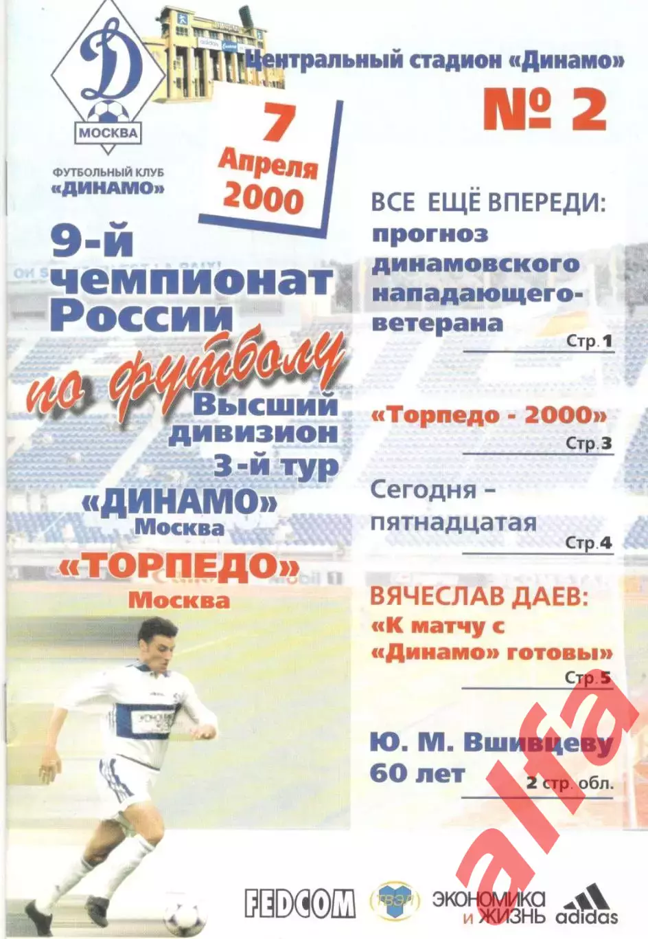 Динамо Москва - Торпедо Москва 07.04.2000