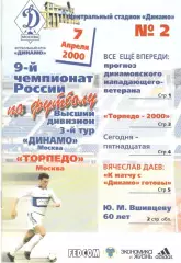 Динамо Москва - Торпедо Москва 07.04.2000