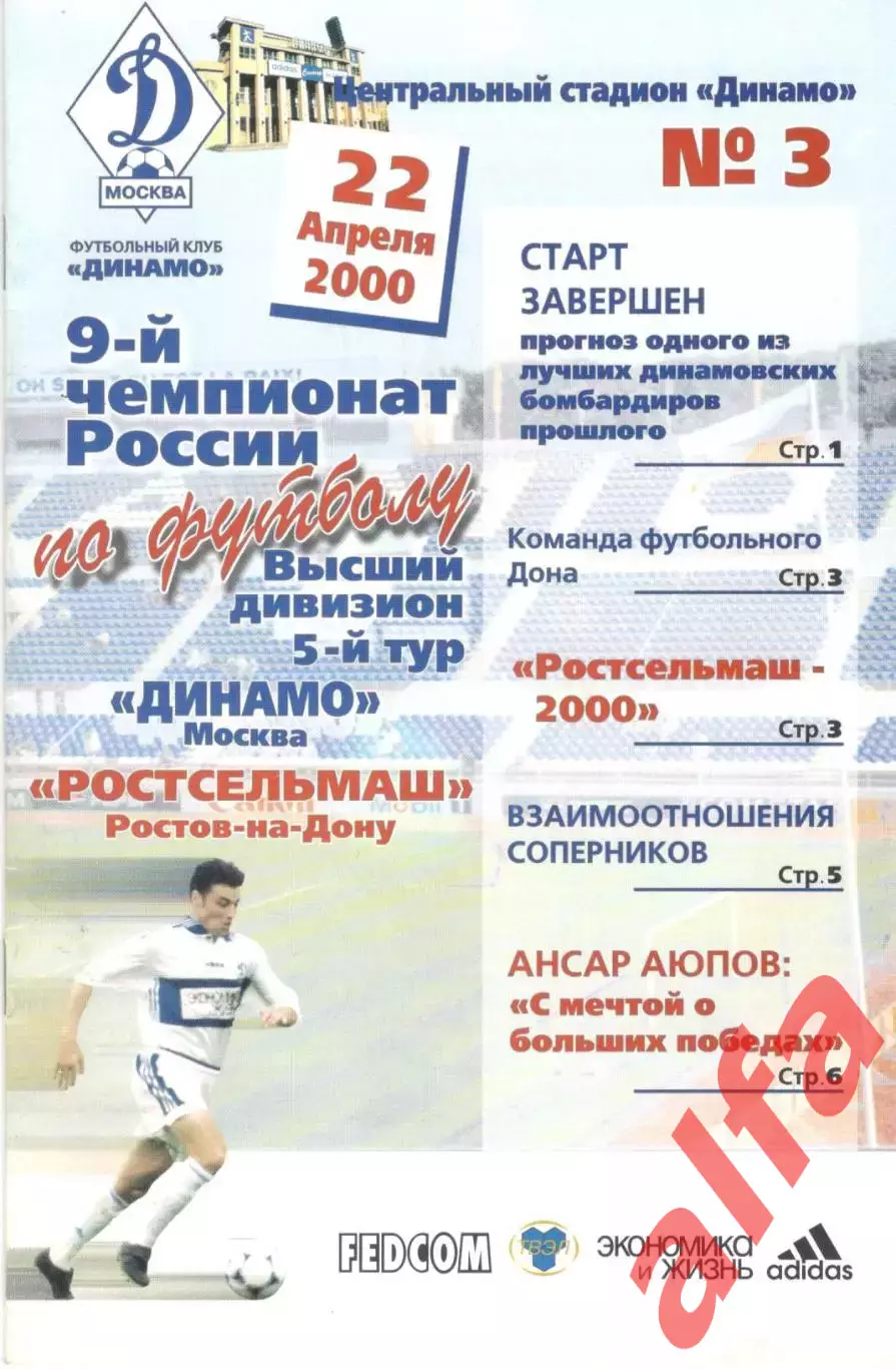 Динамо Москва - Ростсельмаш Ростов-на-Дону 22.04.2000