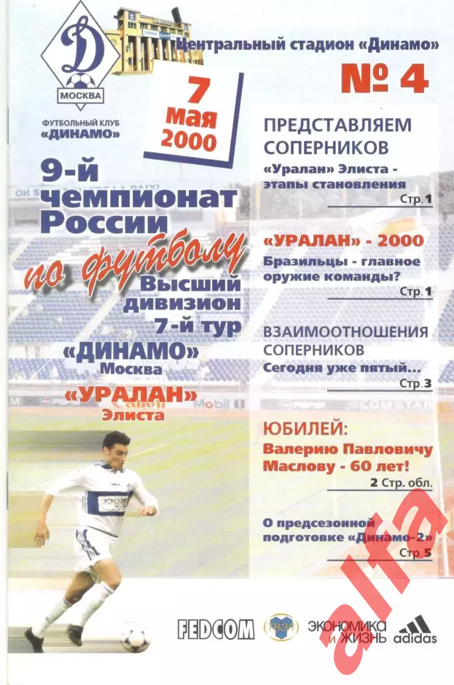Динамо Москва - Уралан Элиста 07.05.2000