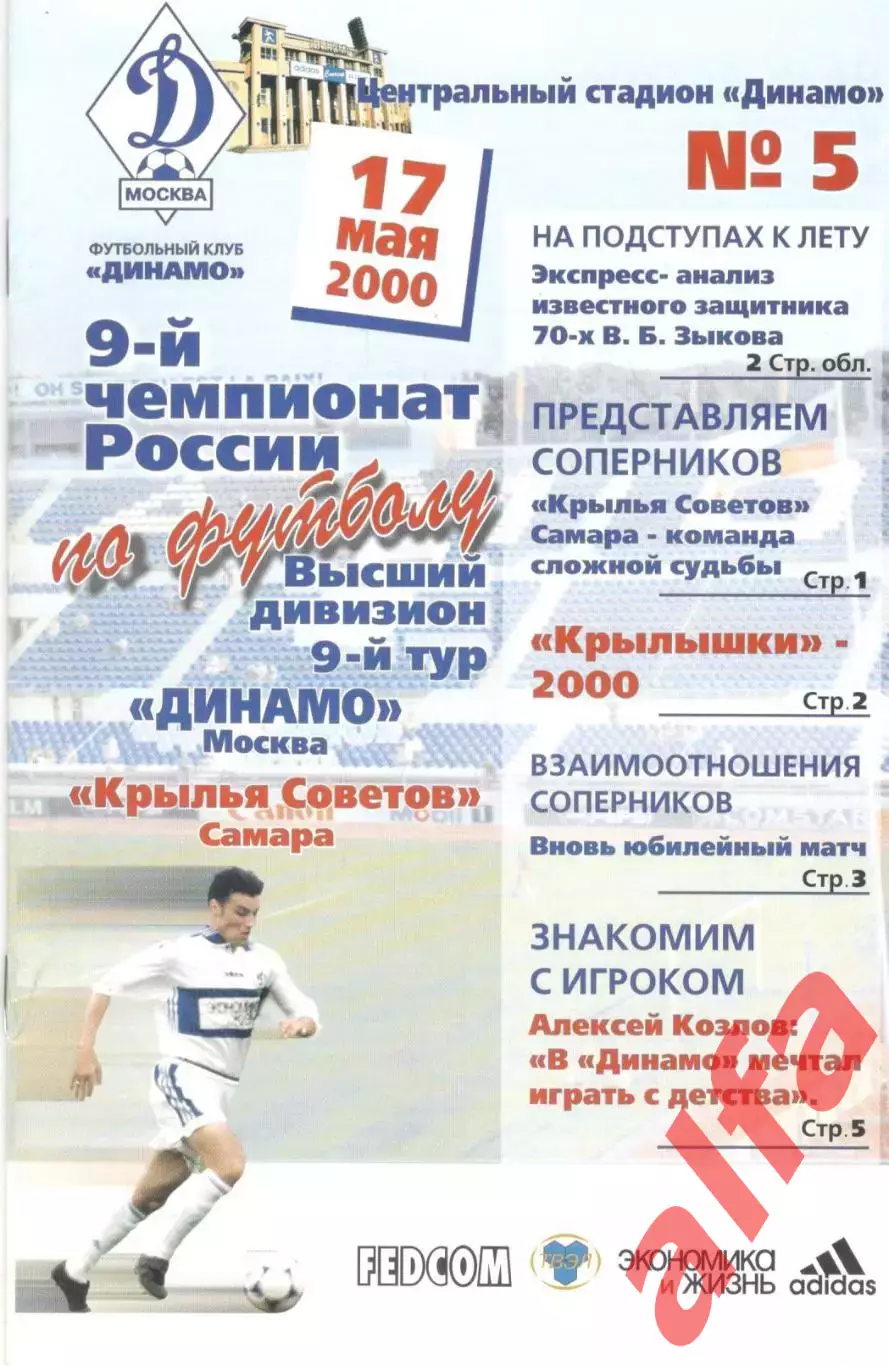 Динамо Москва - Крылья Советов Самара 17.05.2000
