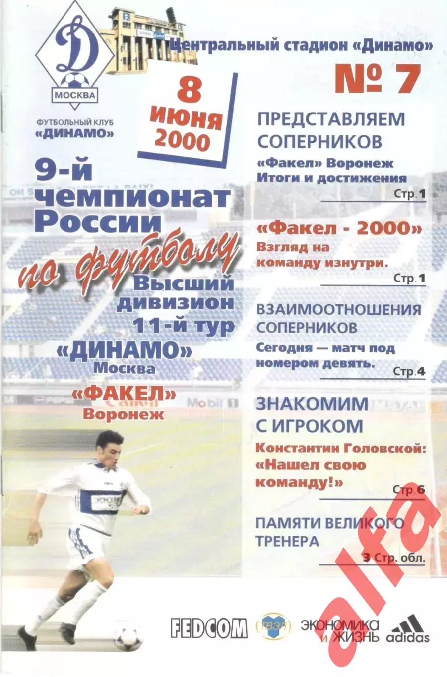 Динамо Москва - Факел Воронеж 08.06.2000
