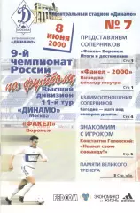 Динамо Москва - Факел Воронеж 08.06.2000