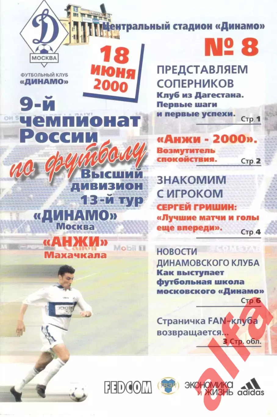 Динамо Москва - Анжи Махачкала 18.06.2000