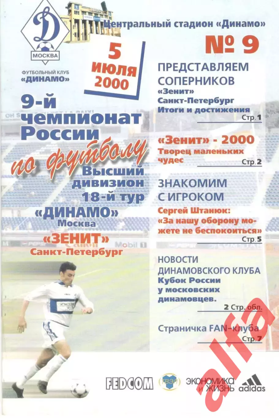 Динамо Москва - Зенит Санкт-Петербург 05.07.2000
