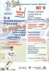 Динамо Москва - Зенит Санкт-Петербург 05.07.2000