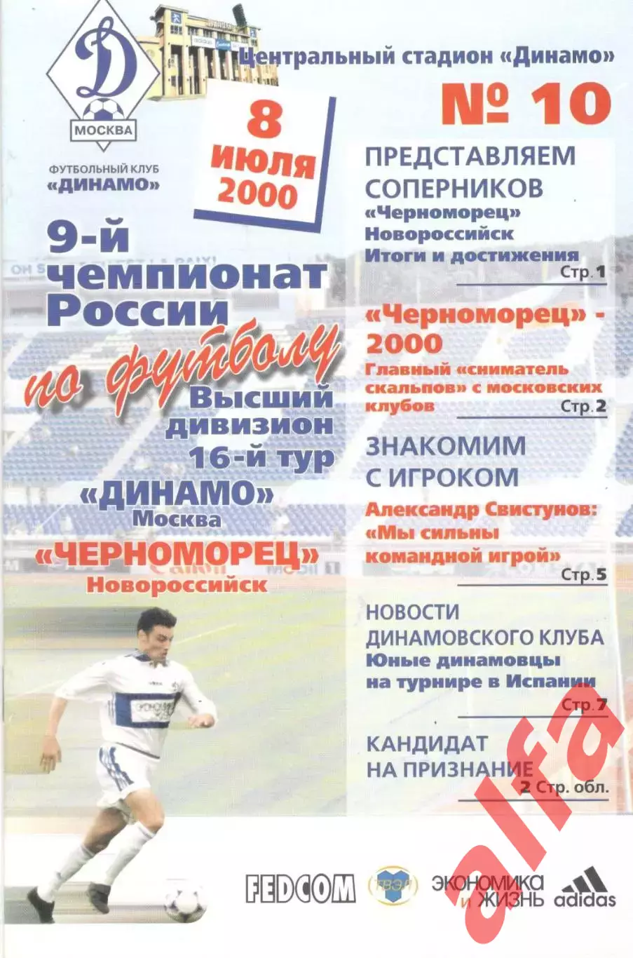 Динамо Москва - Черноморец Новороссийск 08.07.2000
