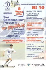 Динамо Москва - Черноморец Новороссийск 08.07.2000