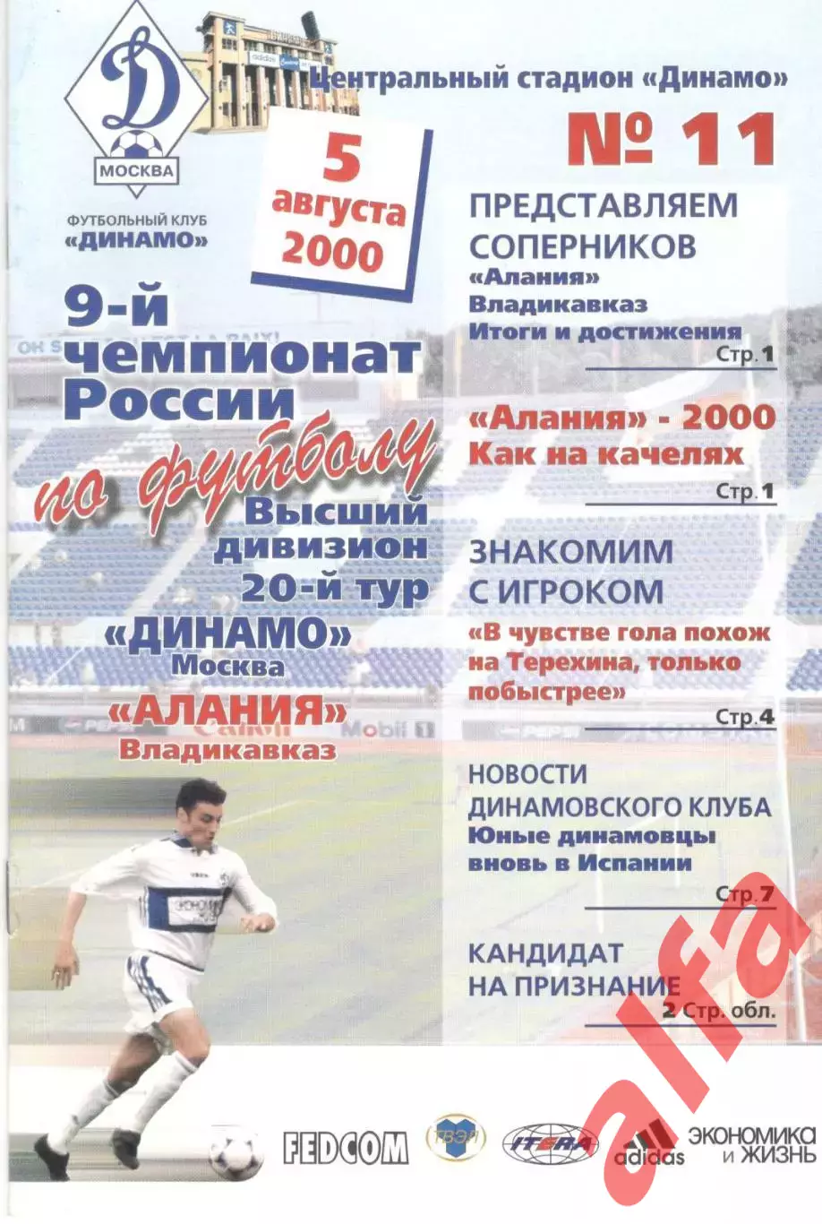 Динамо Москва - Алания Владикавказ 05.08.2000