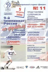 Динамо Москва - Алания Владикавказ 05.08.2000