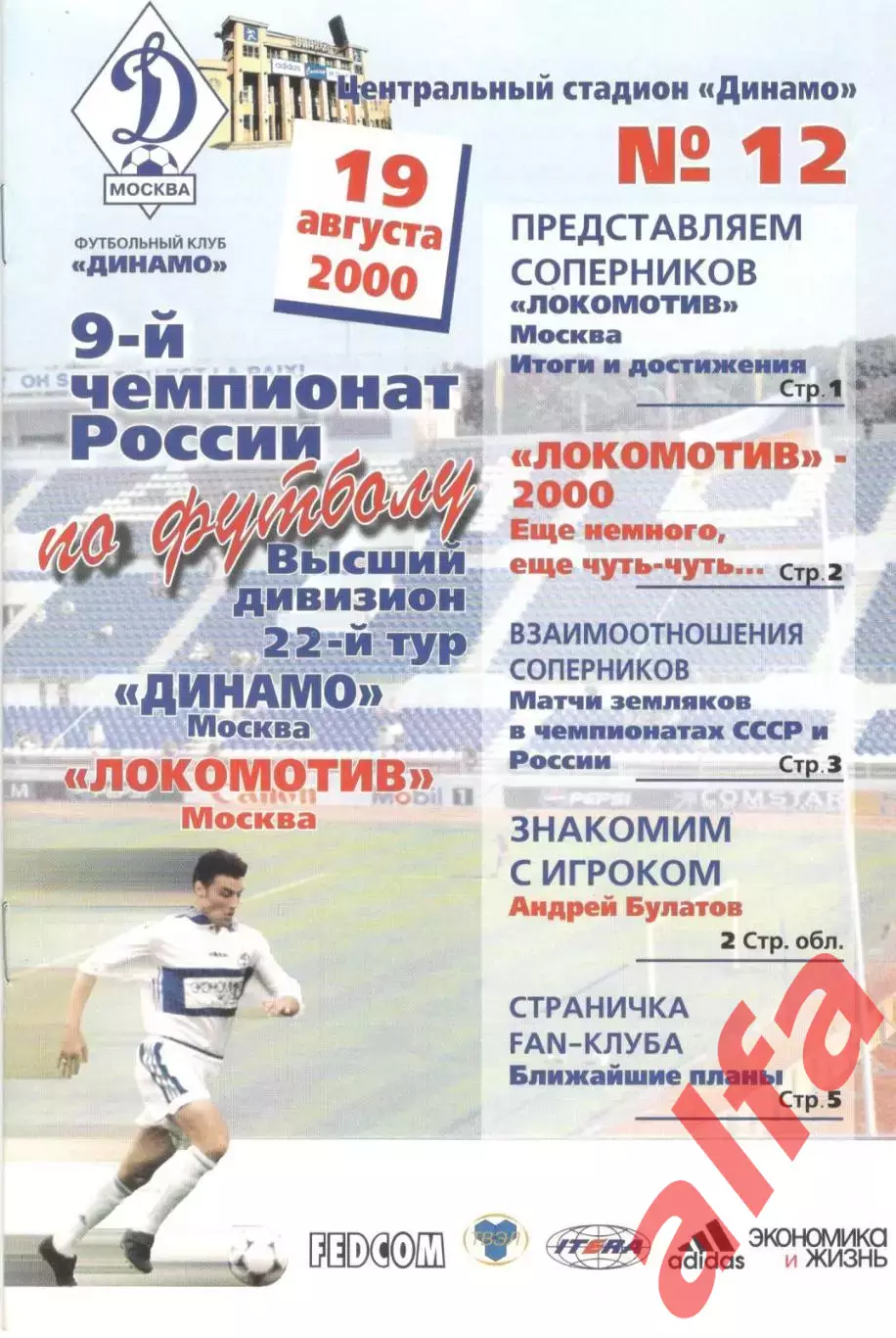 Динамо Москва - Локомотив Москва 19.08.2000