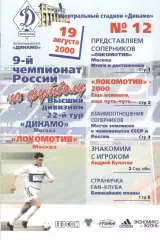Динамо Москва - Локомотив Москва 19.08.2000