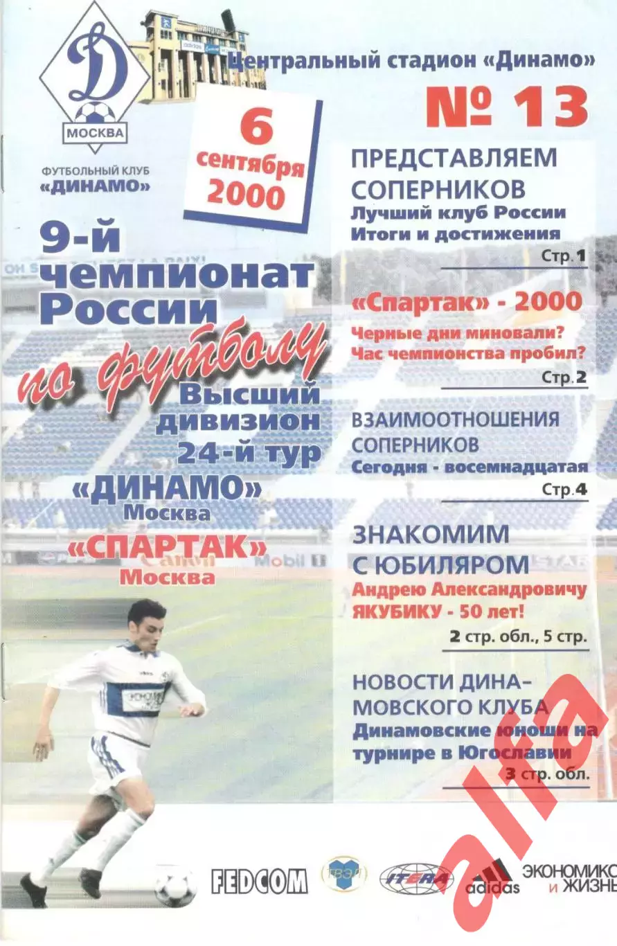Динамо Москва - Спартак Москва 06.09.2000