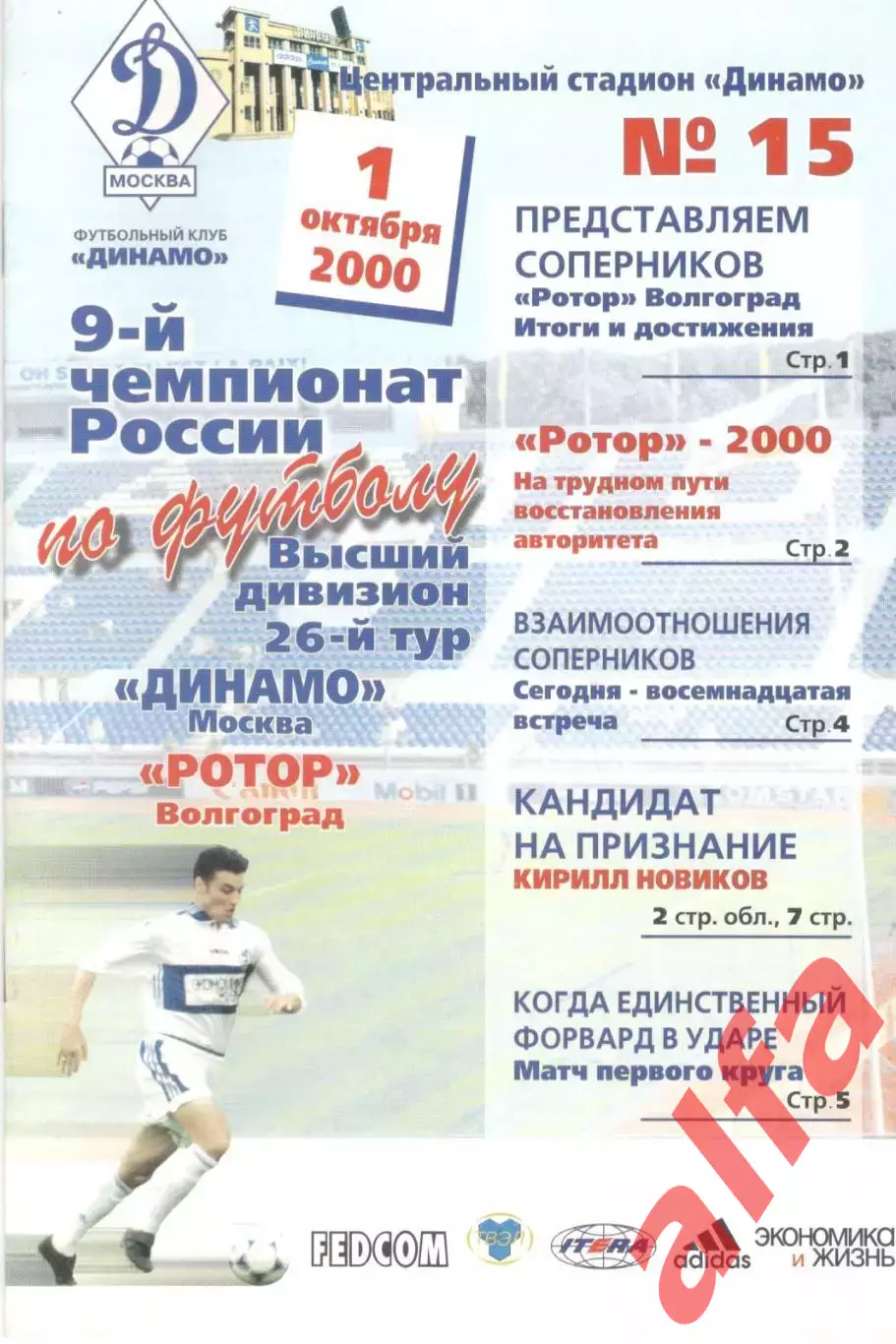 Динамо Москва - Ротор Волгоград 01.10.2000