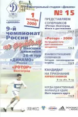 Динамо Москва - Ротор Волгоград 01.10.2000