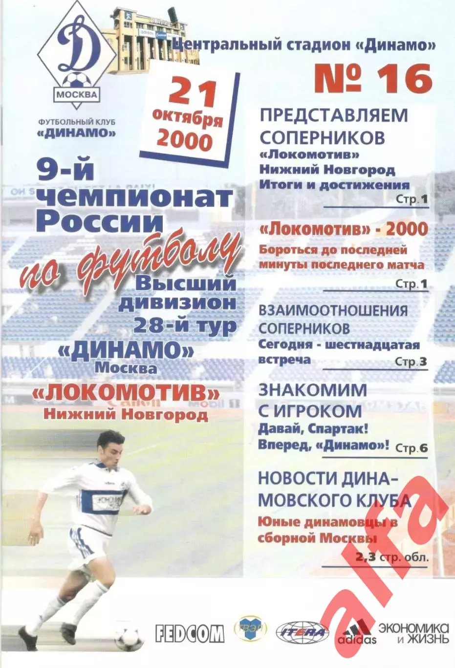 Динамо Москва - Локомотив Нижний Новгород 21.10.2000