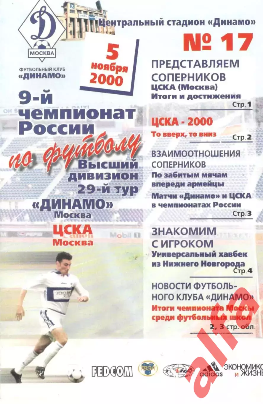 Динамо Москва - ЦСКА 05.11.2000