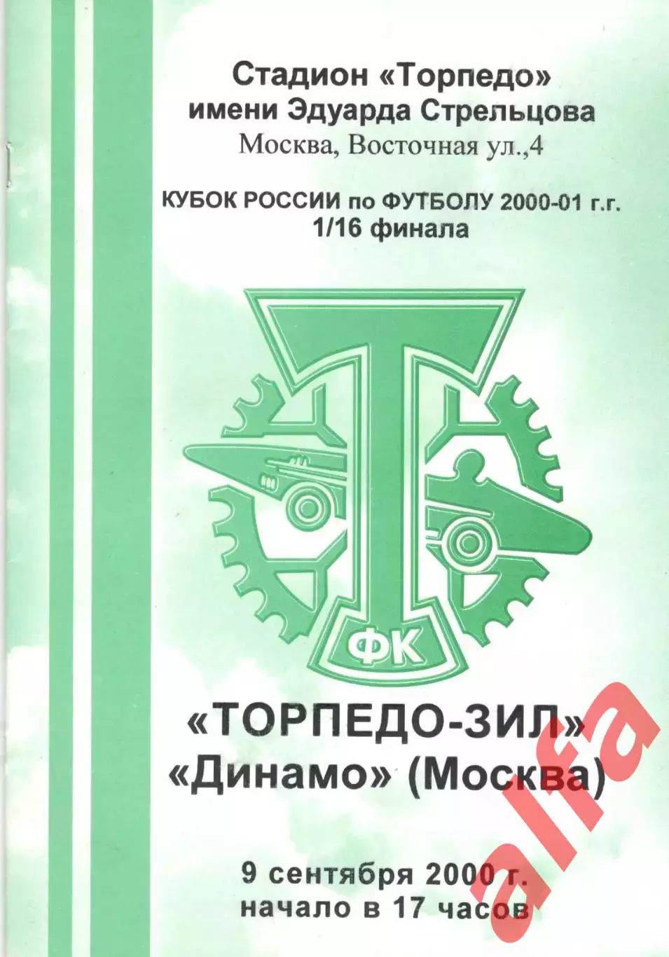 Торпедо-ЗИЛ - Динамо Москва 09.09.2000. Кубок России.