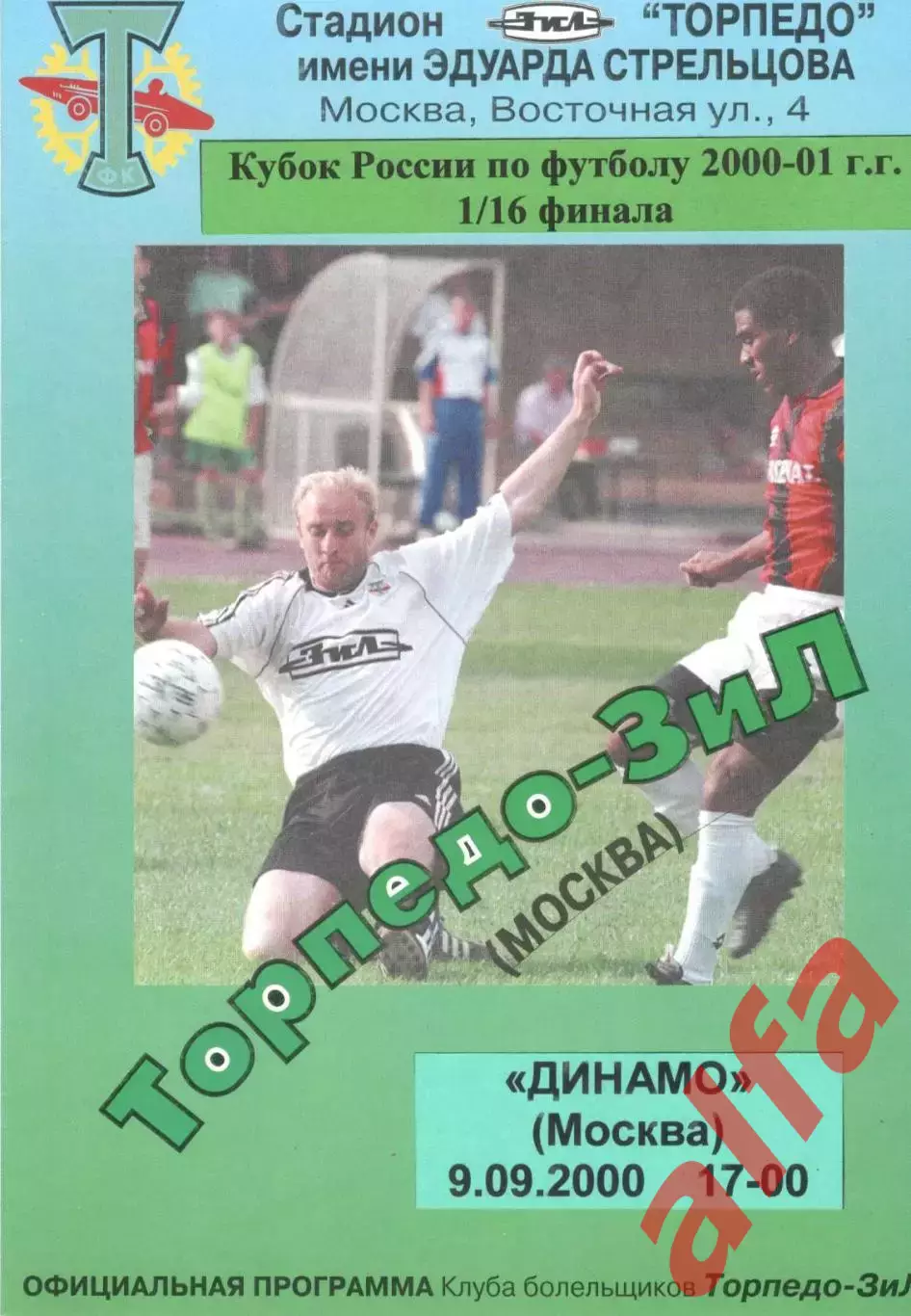 Торпедо-ЗИЛ - Динамо Москва 09.09.2000. Кубок России. КБ Торпедо-ЗИЛ