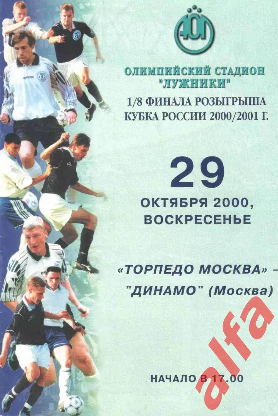Торпедо Москва - Динамо Москва 29.10.2000. Кубок России.