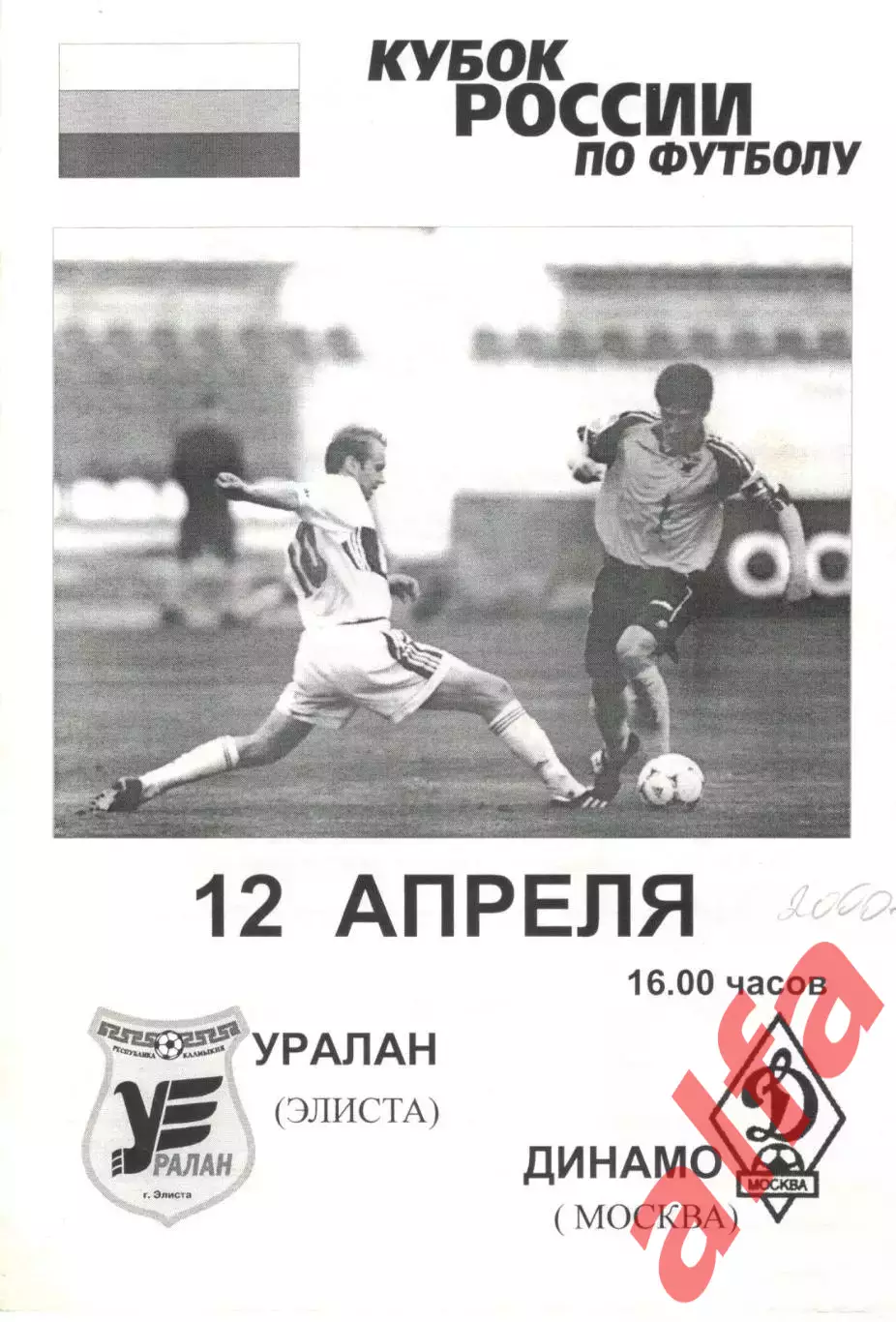 Уралан Элиста - Динамо Москва 2000. Кубок России.