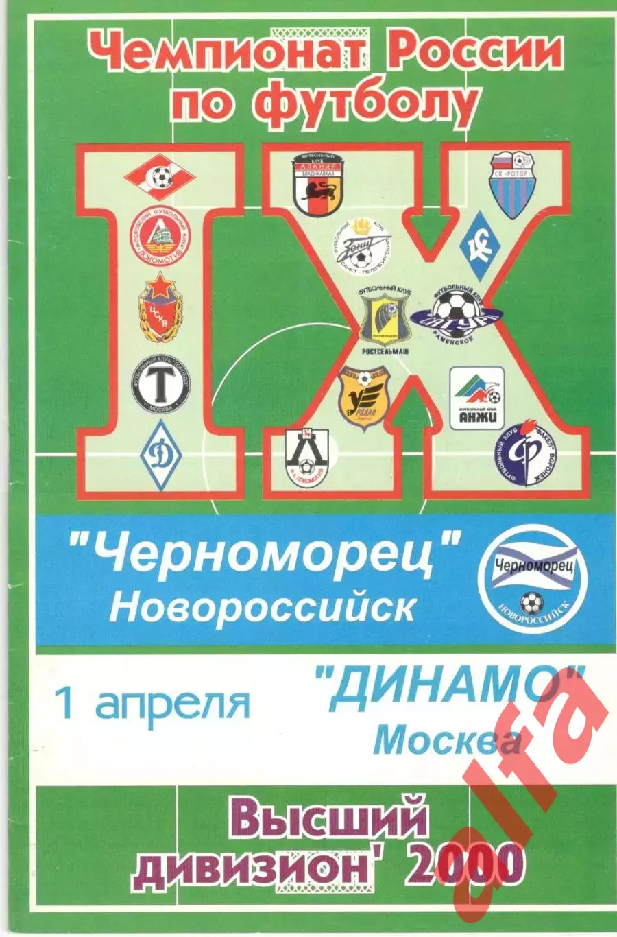 Черноморец Новороссийск - Динамо Москва 01.04.2000.