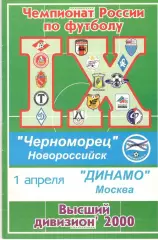 Черноморец Новороссийск - Динамо Москва 01.04.2000.