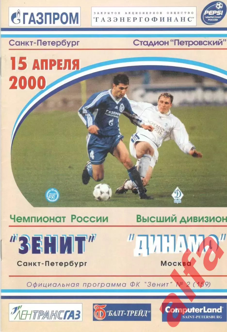 Зенит Санкт-Петербург - Динамо Москва 15.04.2000.