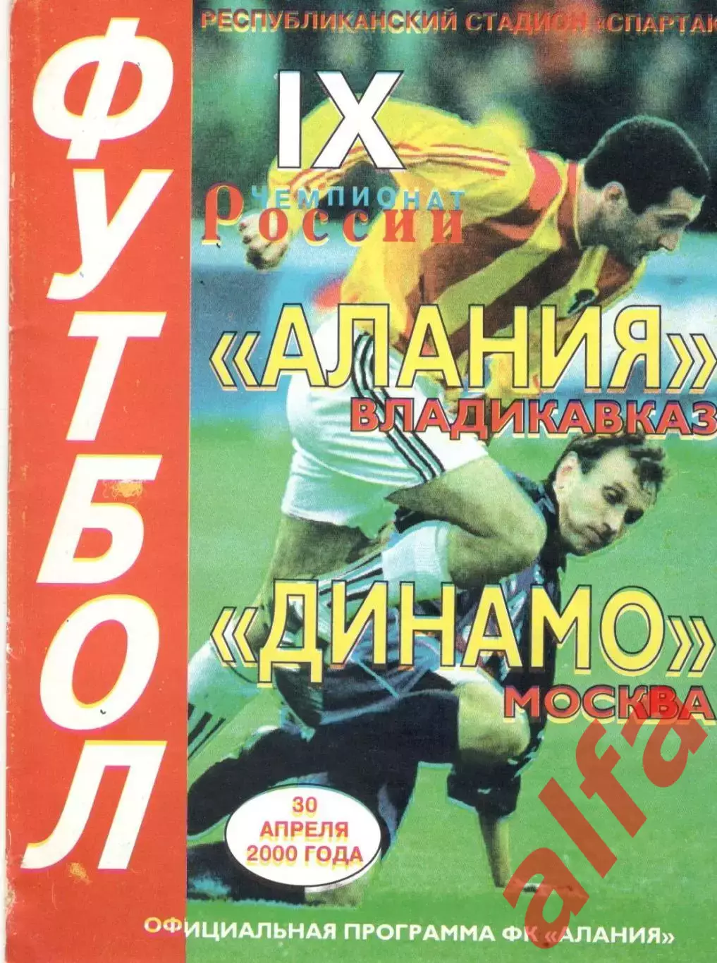 Алания Владикавказ - Динамо Москва 30.04.2000.