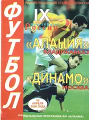 Алания Владикавказ - Динамо Москва 30.04.2000.