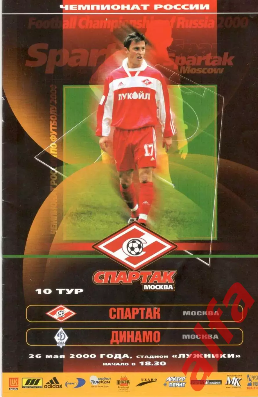 Спартак Москва - Динамо Москва 26.05.2000.