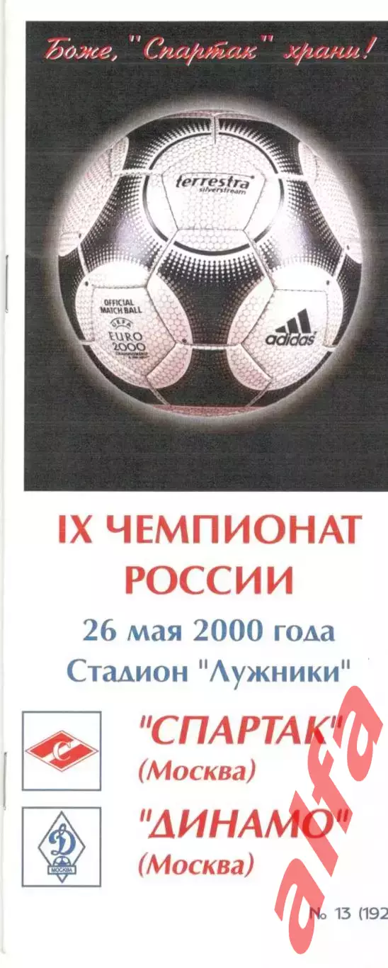 Спартак Москва - Динамо Москва 26.05.2000. КБ Спартака